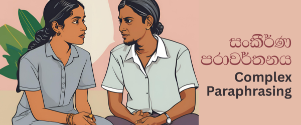 සංකීර්ණ පරාවර්තනය _Complex Paraphrasing