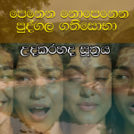 පෙනෙන නොපෙනෙන පුද්ගල ගතිසොභා : උදකරහද සූත්‍රය