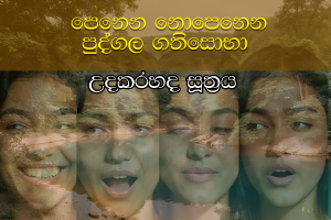 පෙනෙන නොපෙනෙන පුද්ගල ගතිසොභා : උදකරහද සූත්‍රය